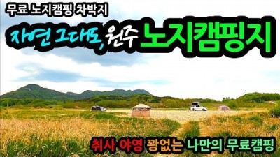 수도권 무료 노지 캠핑, 강원도 원주 무료 노지 캠핑 차박 할만한 곳, 무료 취사 야영 차박 캠핑 가능 갈만한 곳 정보