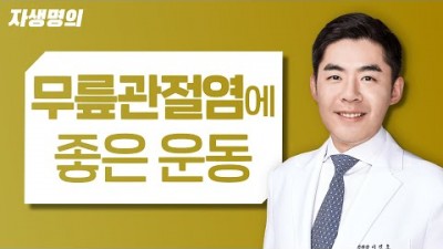 무릎 건강에 좋은 운동법, 무릎 관절에 효과 적인 운동, 무릎 관절염에 좋은 운동[출처:유튜버-자생한방병원]