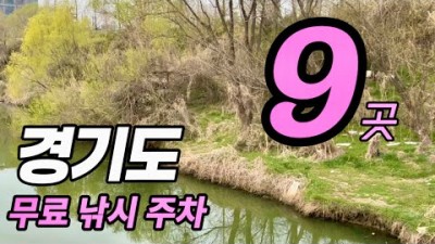 수도권 무료 주차 무료 민물 낚시 할만한 곳, 경기 무료 낚시 포인트 정보