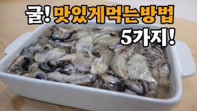 겨울 굴 손질법 및 요리 방법, 굴전, 굴강된장, 굴국, 생굴무침, 파래굴전 레시피 요리법 정보[출처:유튜버-양장금주부]