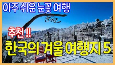 겨울에 가면 좋은 국내 여행지, 무주 덕유산, 평창 발왕산, 설악산 흘림골, 철원 한탄강, 오대산 월정사 겨울여행 갈만한 곳[출처:유튜버-여행브로셔]