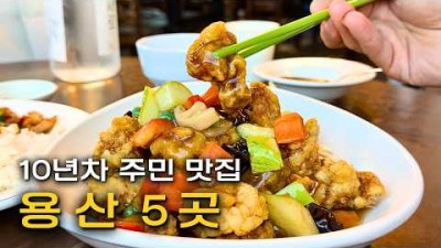 서울 용산 맛집 갈만한곳, 용산구 중화요리 탕수육, 카츠, 회 해산물, 버거, 뷔페 맛있는 집 가볼마한곳 정보