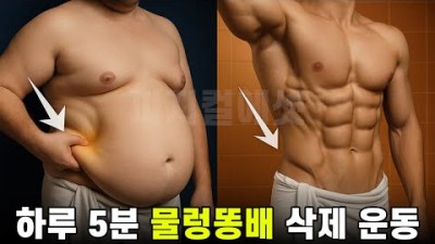 뱃살 빼는 운동법, 허리통증 없이 복근 운동 하는 방법, 복근 강화 뱃살 제거 운동 방법 정보