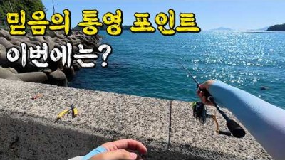 통영 죽림 해안도로 낚시 포인트 및 조황 정보, 통영 주차 발판 좋은 죽림 해안도로 달아항 낚시 포인트 및 조황 정보