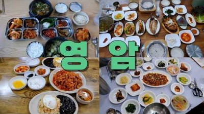 전남 영암 맛집 가볼만한 곳, 영암 곰탕, 백반, 중화요리, 생선구이, 낙지요리, 연탄구이, 순대국, 꼬막요리 맛있는 집 갈만한 곳 메뉴 가격 및 위치 정보