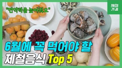 피부 미용과 다이어트에 좋은 6월 제철 음식, 면역력에 좋은 산딸기, 살구, 참외, 감자, 소라  효능과 먹는 방법 정보