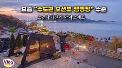 수도권 캠핑장 추천 가볼만한 곳, 수도권 오션뷰 캠핑장, 강화도 바다뷰 좋은 캠핑장 추천 정보[유튜브-크리스 취미생활]