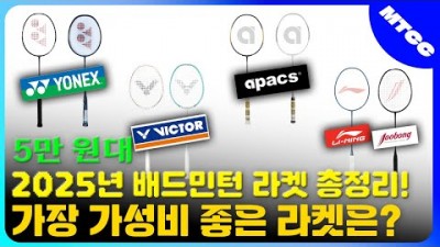 배드민턴 라켓 추천, 가성비 배드민턴 라켓 추천, 5만원대 배드민턴 라켓 추천 정보[출처:유튜버-민턴콕콕]