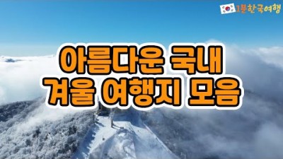 국내 겨울 여행 가볼만한 곳, 아름다운 한국 겨울 여행지 추천 갈만한 곳 정보[유튜버:1분한국여행]