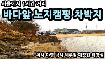 충남 당진 무료 노지 캠핑 할만한 곳, 바다 뷰 취사 야영 낚시 해루질 화장실 좋은 무료 노지 차박 캠핑장 정보