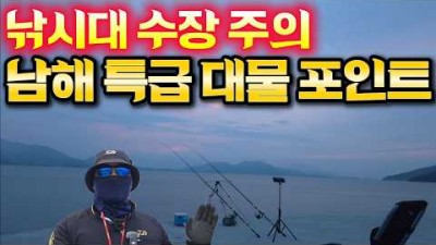남해 도보권 방파제 원투 낚시 할만한 곳, 남해 방파제 원투 낚시 포인트 및 조황 정보