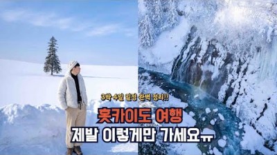 일본 여행 홋카이도 3박 4일 여행 추천 정보, 삿포로 오타루 비에이 일본 여행 가볼만한 곳[유튜버:여행크리에티터모험가]