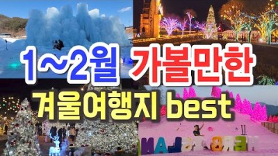 겨울에 가볼만한 국내여행, 1월2월 갈마한 겨울여행지 추천, 청양 포천 대구 포천 예산 겨울여행[출처:유튜버-여행나라]