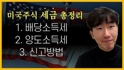 미국 주식 세금 배당소득세, 양도소득세  과세 기준 및 세율 신고 방법 정보